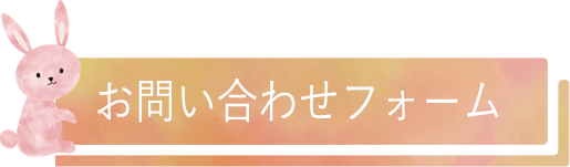 お問い合わせフォーム